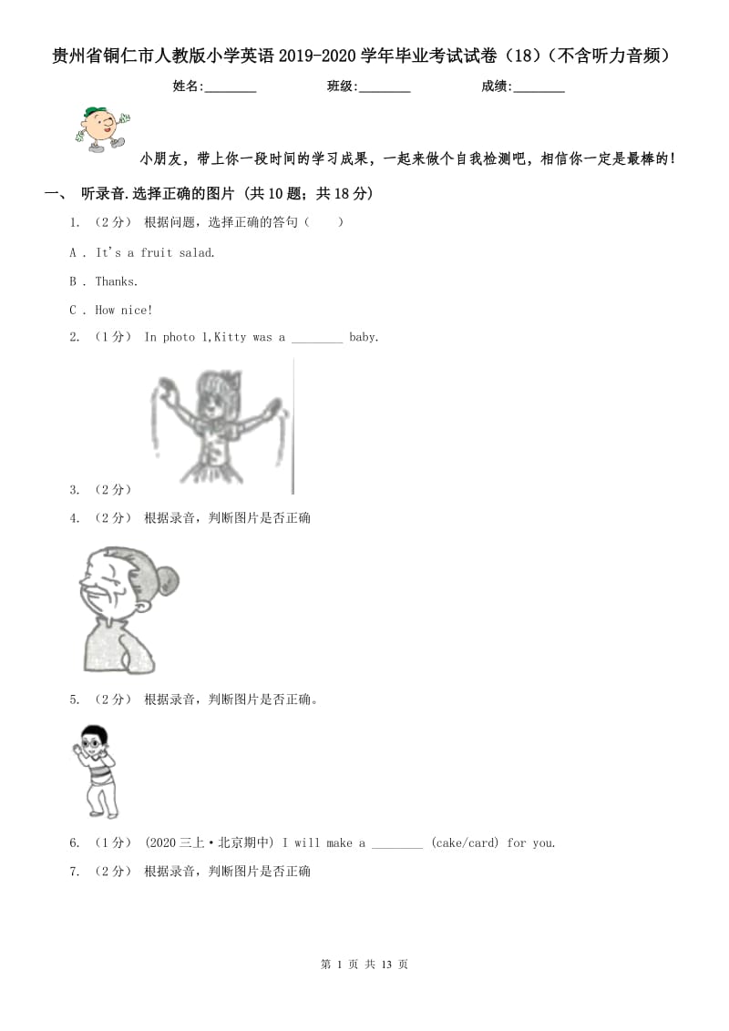 貴州省銅仁市人教版小學(xué)英語2019-2020學(xué)年畢業(yè)考試試卷（18）（不含聽力音頻）_第1頁