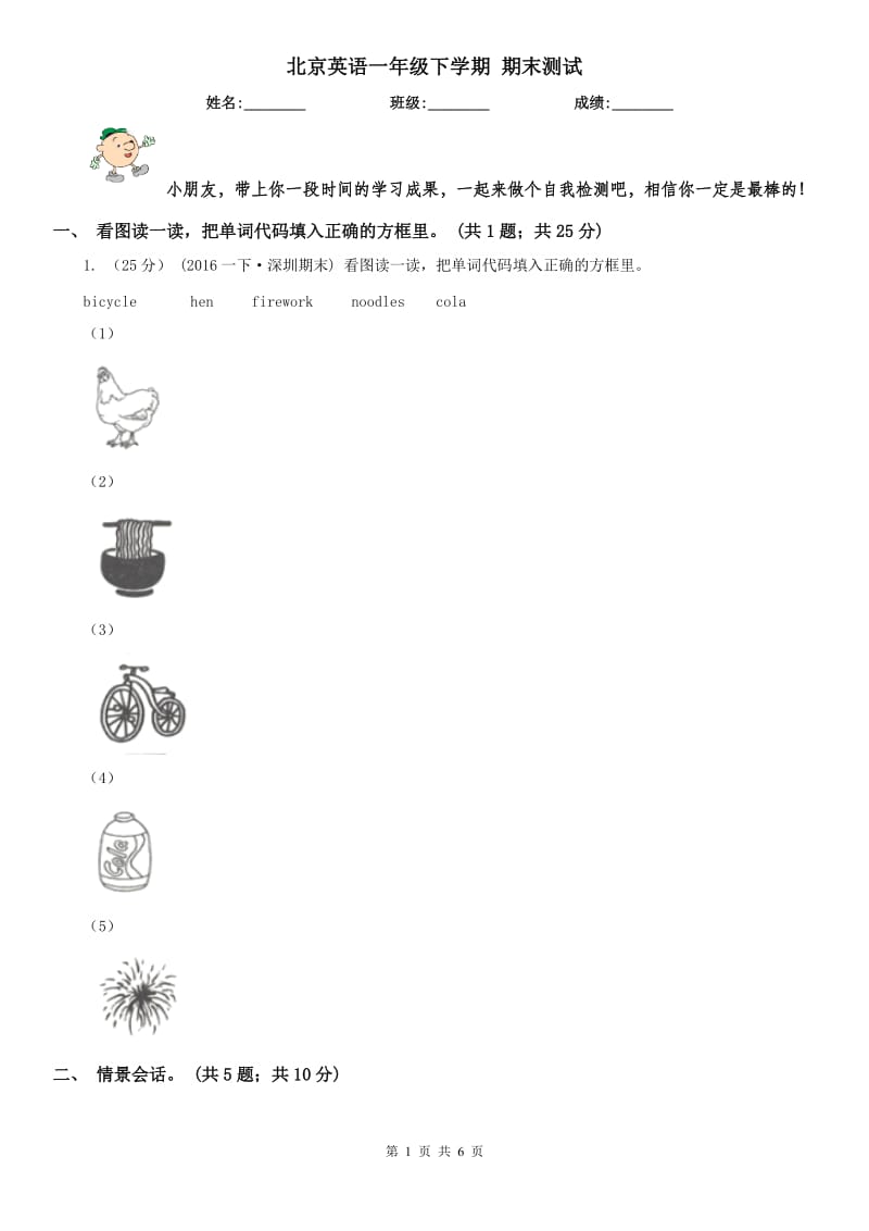 北京英語一年級下學(xué)期 期末測試_第1頁