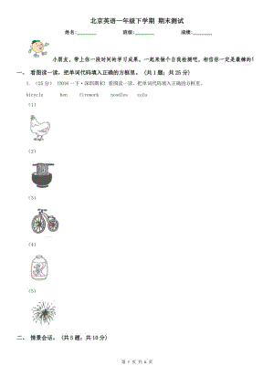 北京英語一年級下學期 期末測試