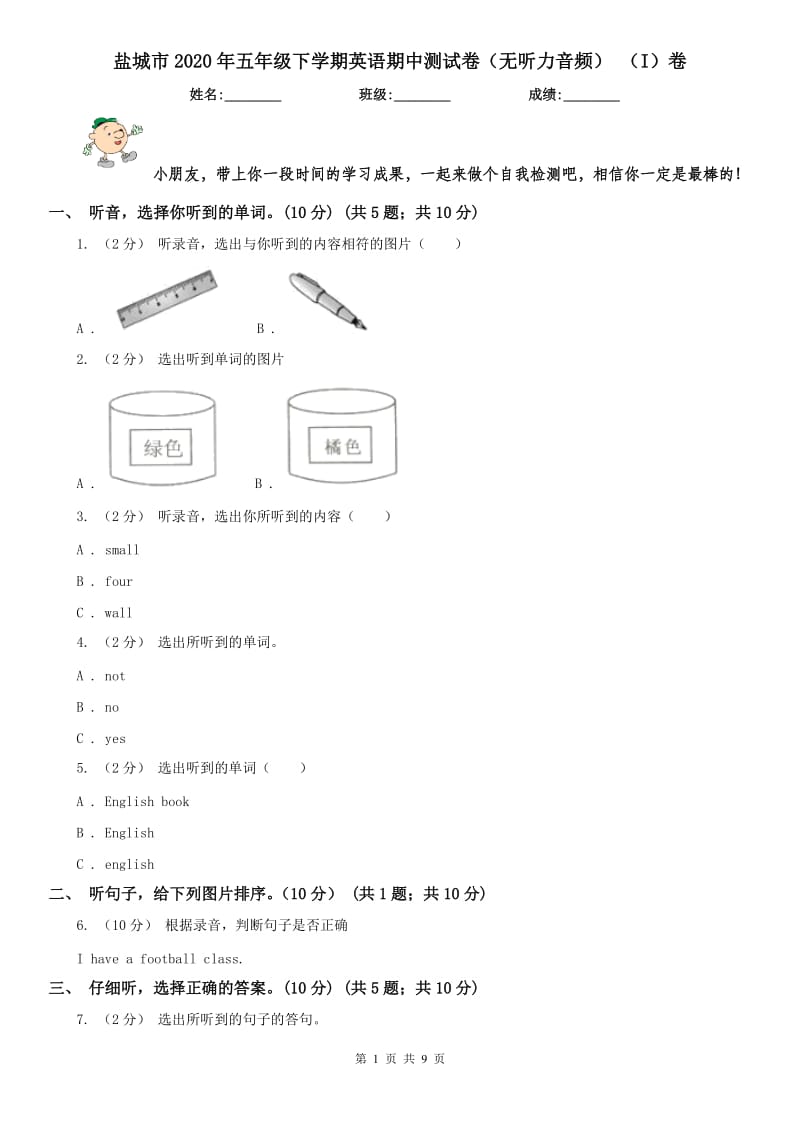 鹽城市2020年五年級下學(xué)期英語期中測試卷（無聽力音頻） （I）卷_第1頁