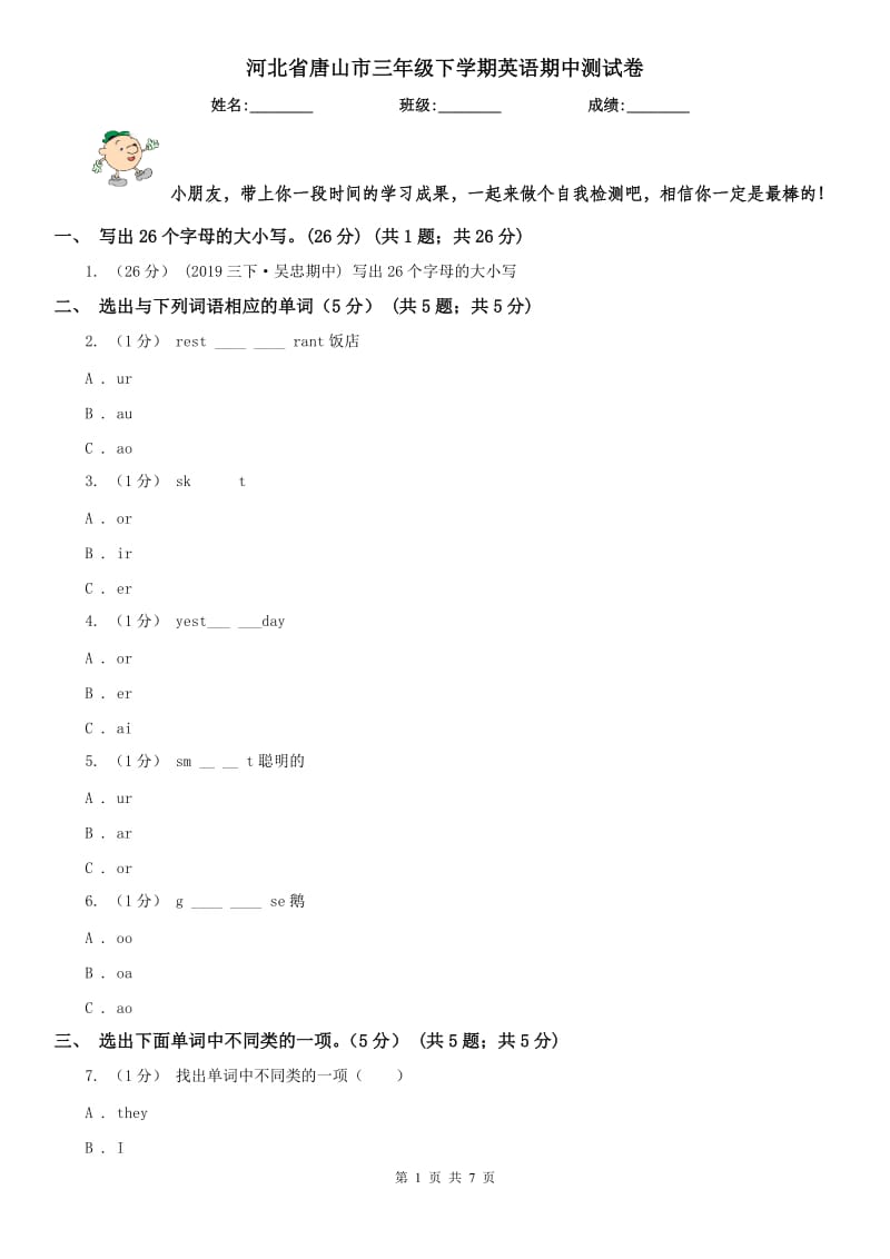 河北省唐山市三年级下学期英语期中测试卷_第1页
