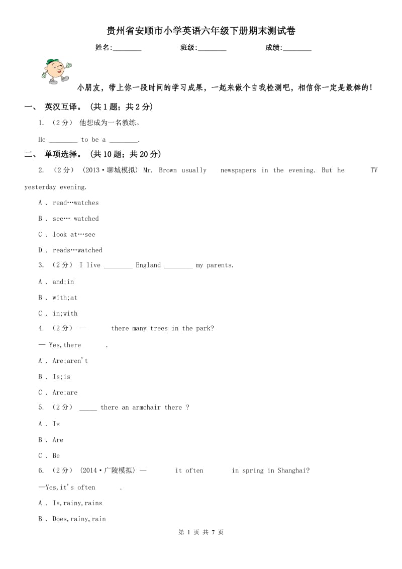 贵州省安顺市小学英语六年级下册期末测试卷_第1页