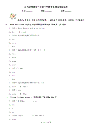 山東省菏澤市五年級下學(xué)期英語期末考試試卷