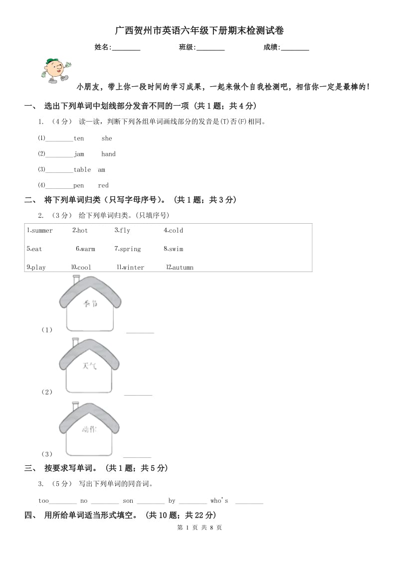广西贺州市英语六年级下册期末检测试卷_第1页