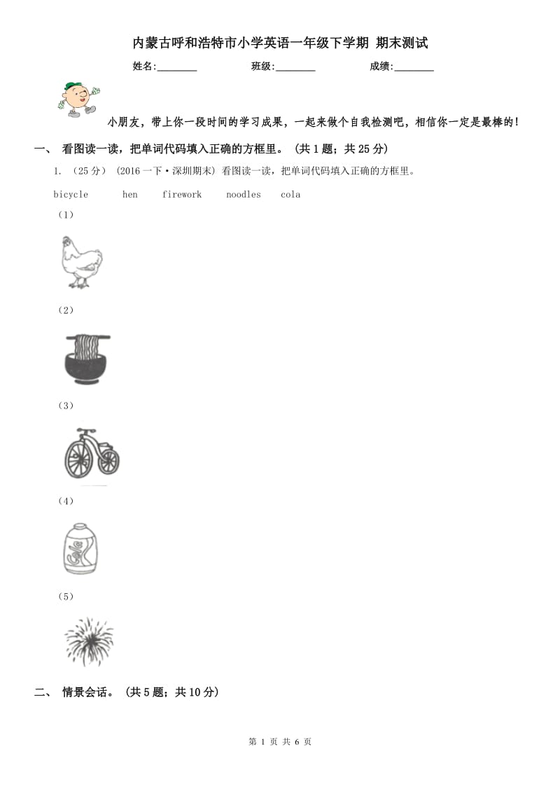 內(nèi)蒙古呼和浩特市小學(xué)英語一年級下學(xué)期 期末測試_第1頁