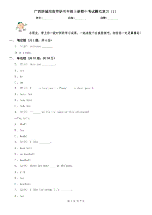 广西防城港市英语五年级上册期中考试模拟复习（1）