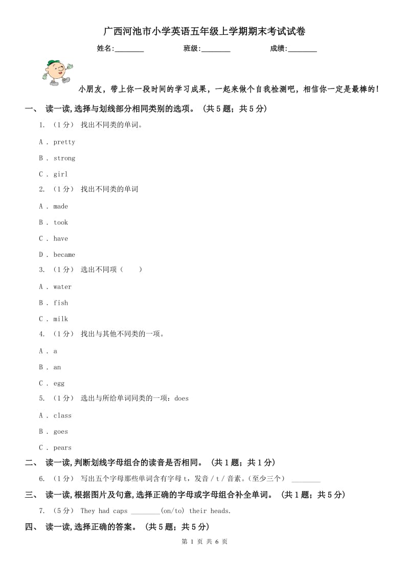 广西河池市小学英语五年级上学期期末考试试卷_第1页