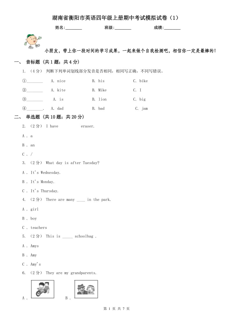 湖南省衡阳市英语四年级上册期中考试模拟试卷（1）_第1页