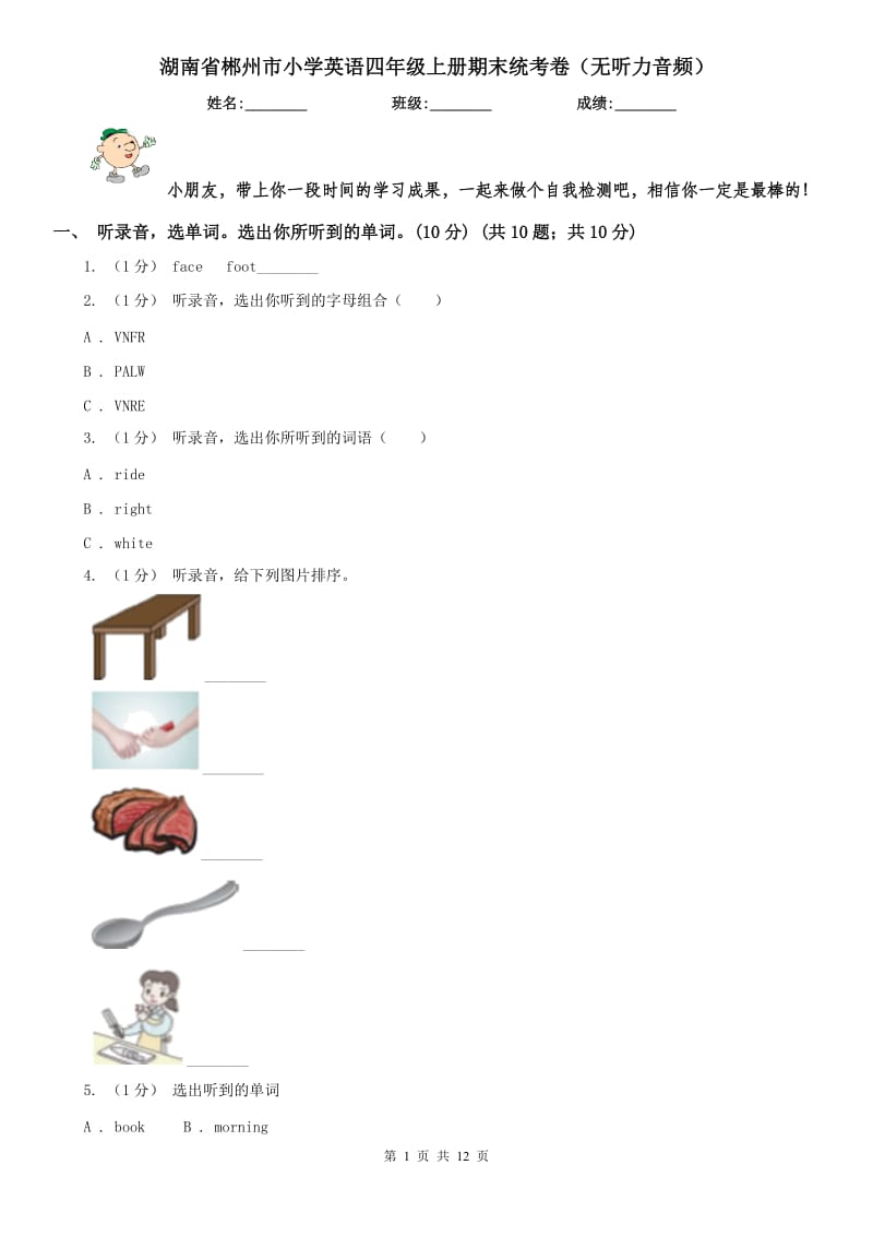湖南省郴州市小学英语四年级上册期末统考卷（无听力音频）_第1页