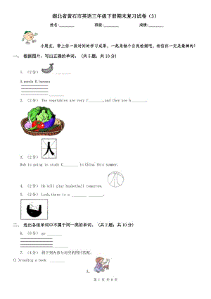 湖北省黃石市英語(yǔ)三年級(jí)下冊(cè)期末復(fù)習(xí)試卷（3）