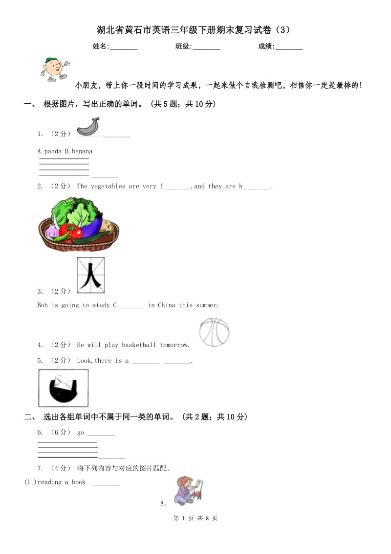 湖北省黃石市英語(yǔ)三年級(jí)下冊(cè)期末復(fù)習(xí)試卷（3）_第1頁(yè)