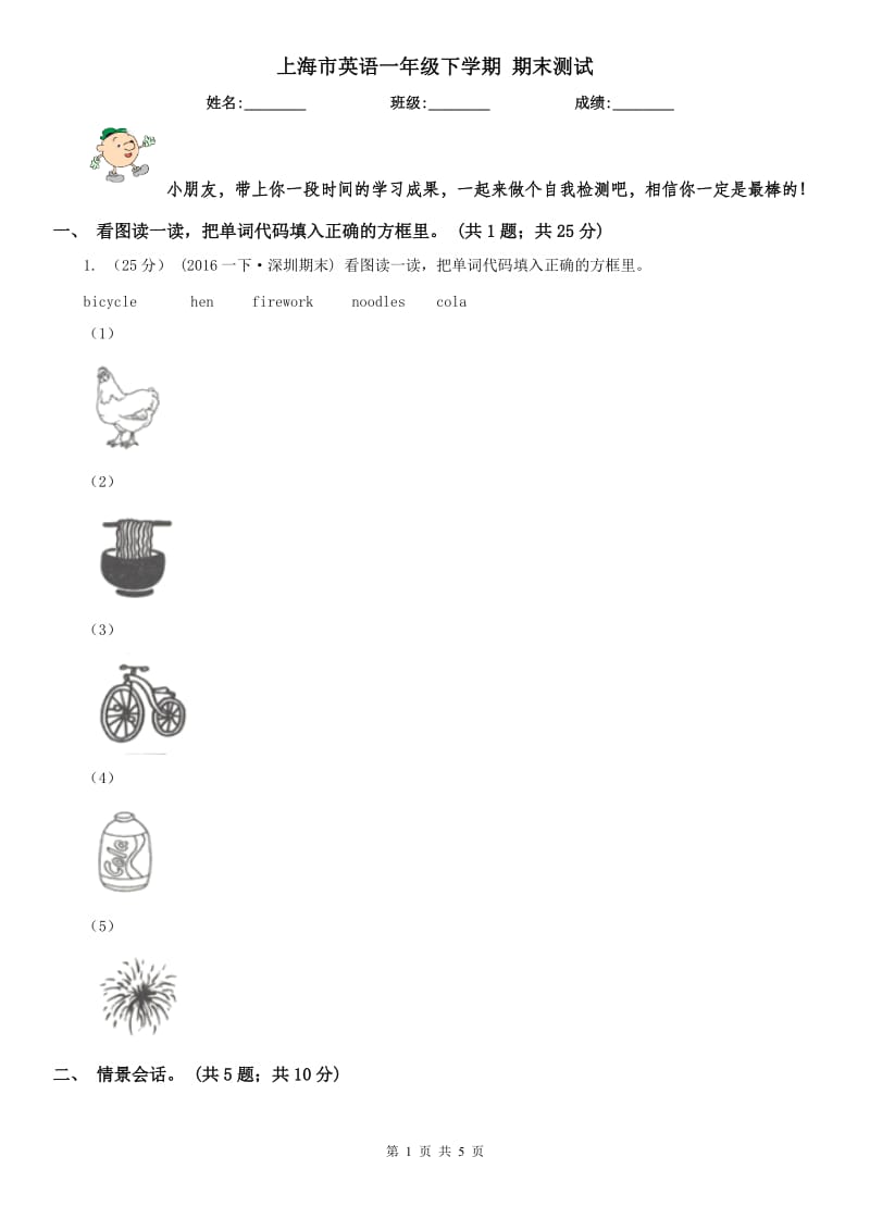 上海市英語一年級下學(xué)期 期末測試_第1頁