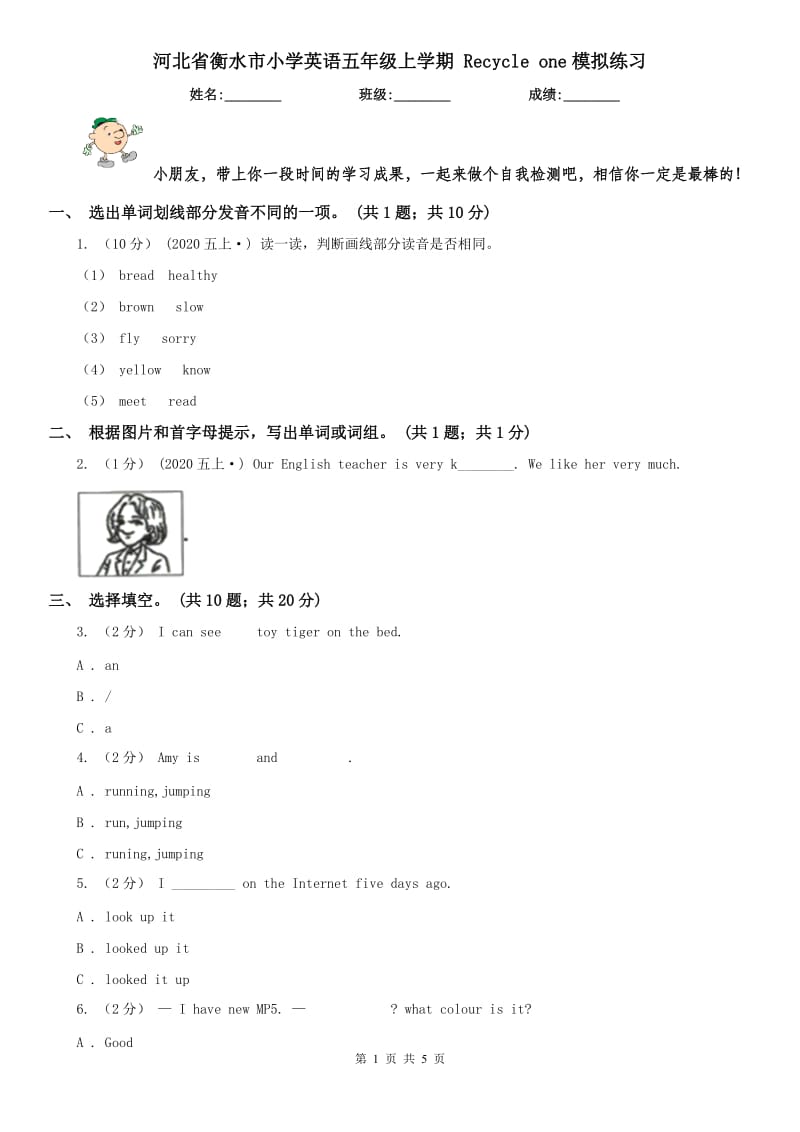 河北省衡水市小學(xué)英語五年級上學(xué)期 Recycle one模擬練習(xí)_第1頁