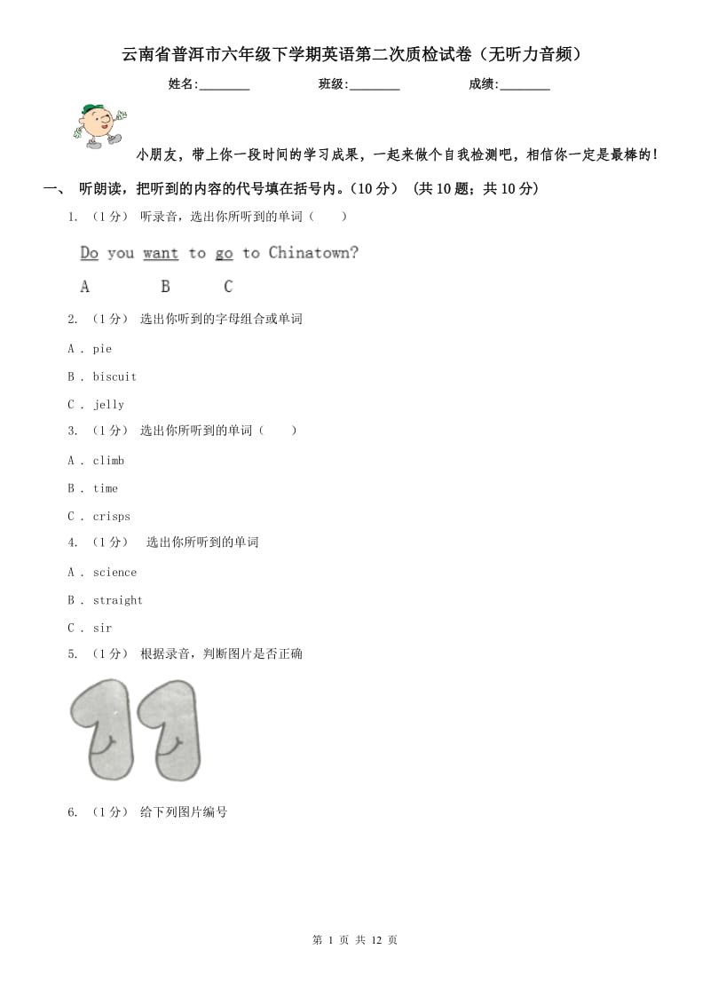 云南省普洱市六年级下学期英语第二次质检试卷（无听力音频）_第1页