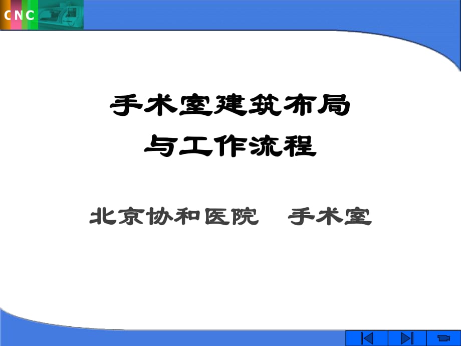 手术室建筑布局与工作流程_第1页