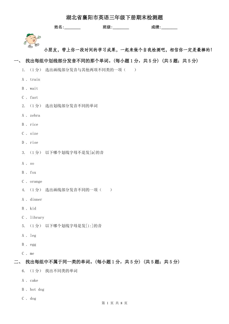 湖北省襄陽市英語三年級下冊期末檢測題_第1頁