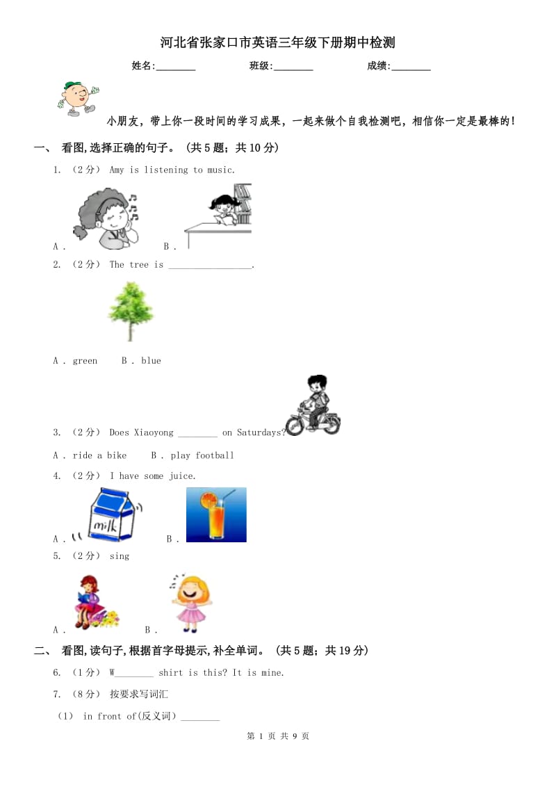 河北省张家口市英语三年级下册期中检测_第1页