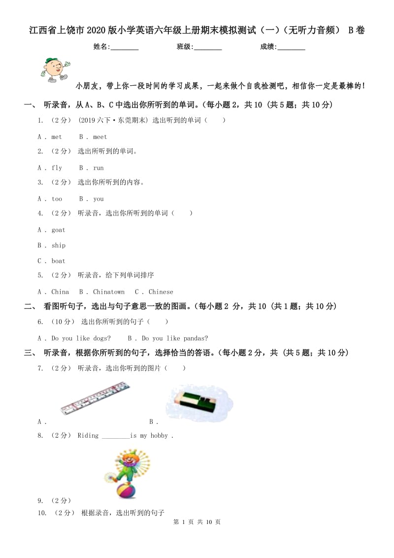 江西省上饶市2020版小学英语六年级上册期末模拟测试（一）（无听力音频） B卷_第1页