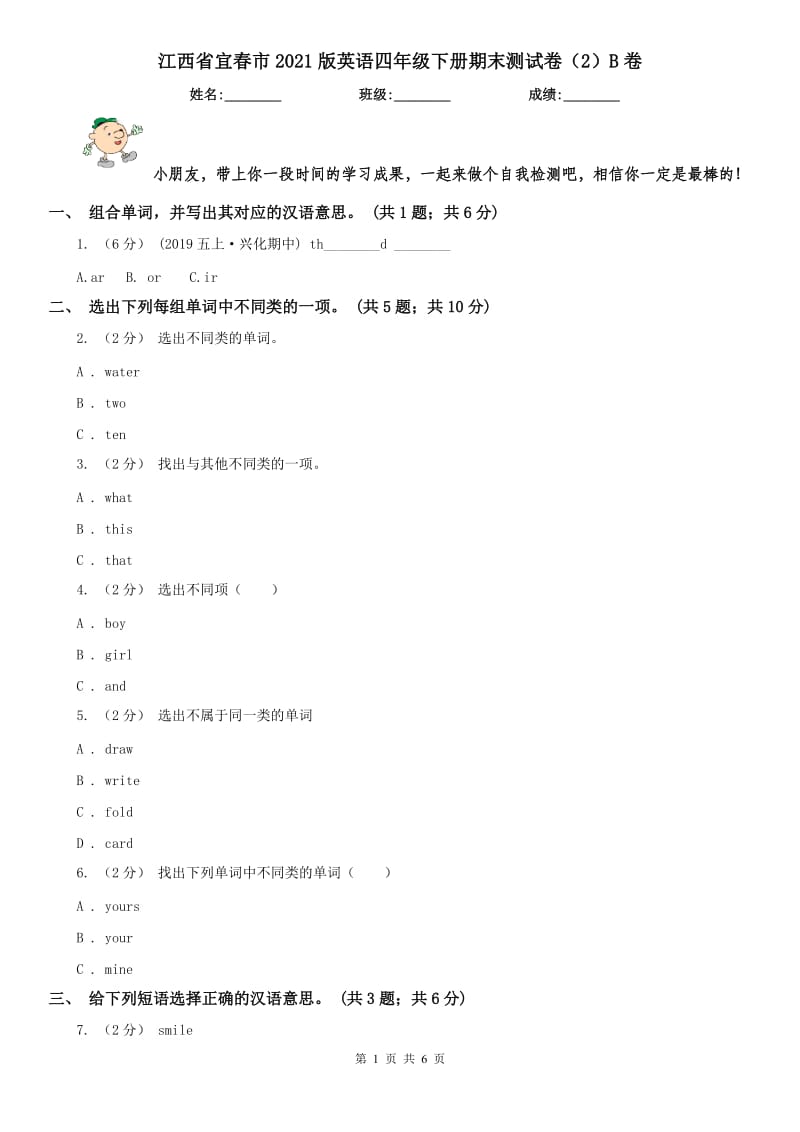 江西省宜春市2021版英语四年级下册期末测试卷（2）B卷_第1页