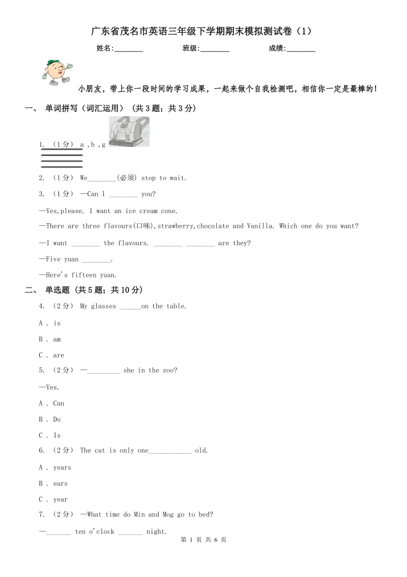 广东省茂名市英语三年级下学期期末模拟测试卷（1）_第1页