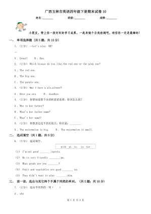 廣西玉林市英語四年級下冊期末試卷10