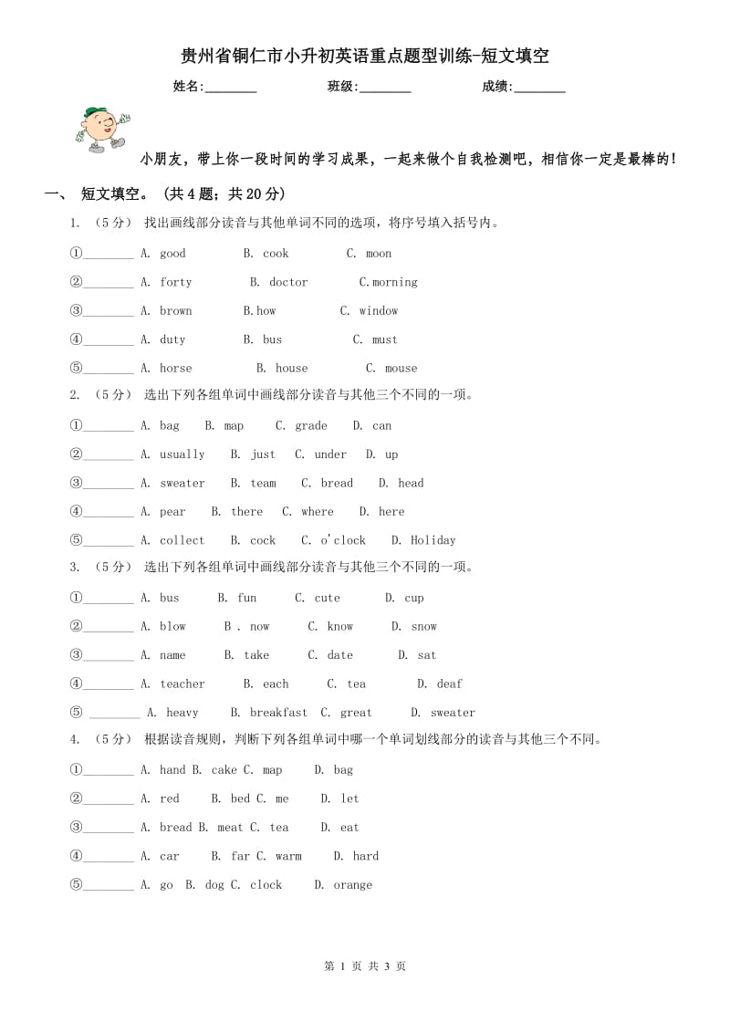 贵州省铜仁市小升初英语重点题型训练-短文填空_第1页