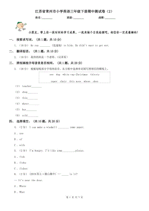 江苏省常州市小学英语三年级下册期中测试卷（2）