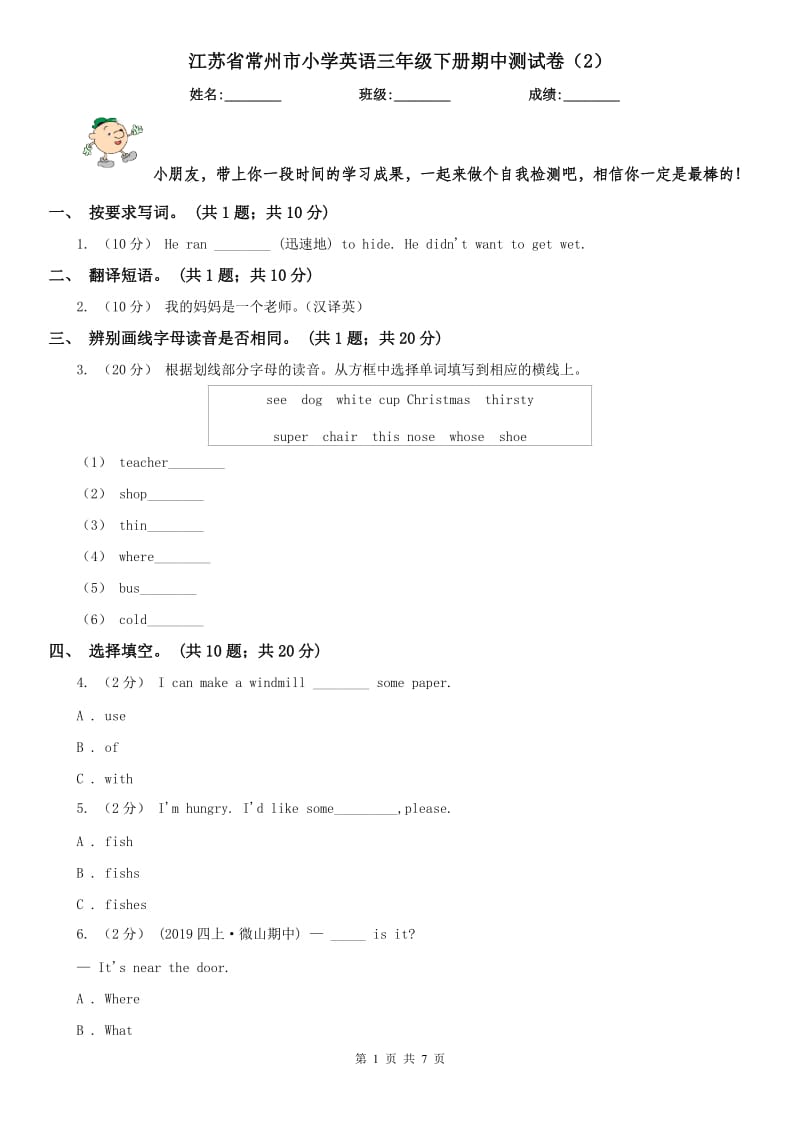 江苏省常州市小学英语三年级下册期中测试卷（2）_第1页