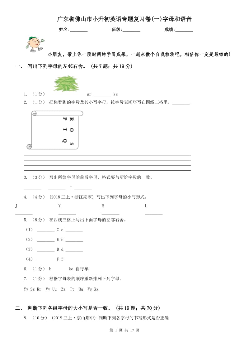 广东省佛山市小升初英语专题复习卷(一)字母和语音_第1页