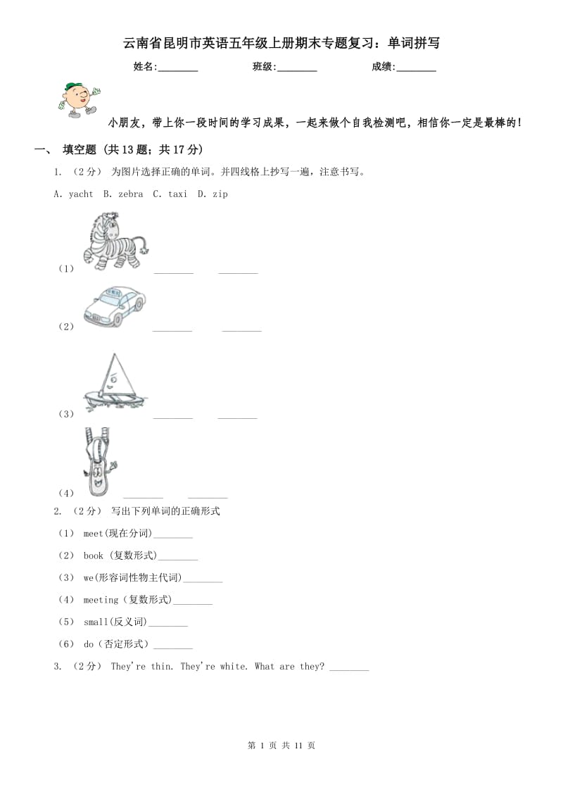 云南省昆明市英语五年级上册期末专题复习：单词拼写_第1页