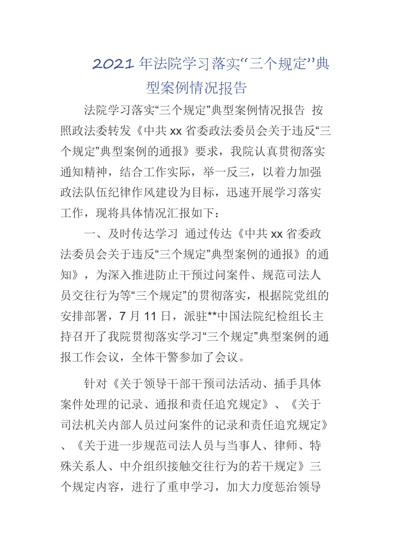 2021年法院學(xué)習(xí)落實(shí)“三個(gè)規(guī)定”典型案例情況報(bào)告_第1頁(yè)