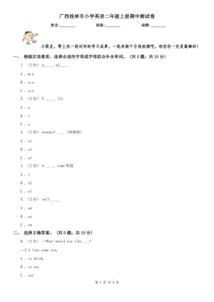 广西桂林市小学英语二年级上册期中测试卷