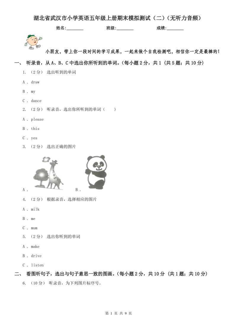 湖北省武汉市小学英语五年级上册期末模拟测试（二）（无听力音频）_第1页