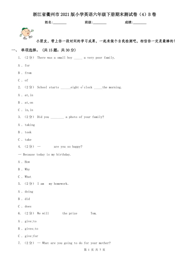 浙江省衢州市2021版小学英语六年级下册期末测试卷（4）B卷_第1页