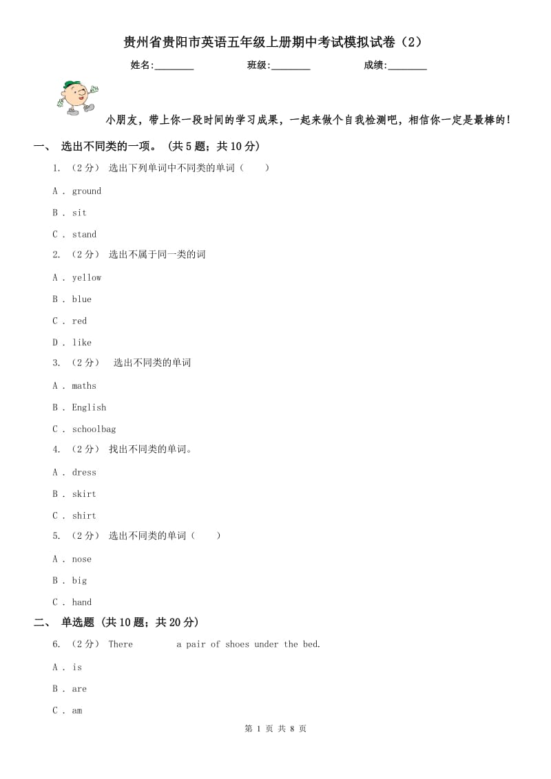 贵州省贵阳市英语五年级上册期中考试模拟试卷（2）_第1页