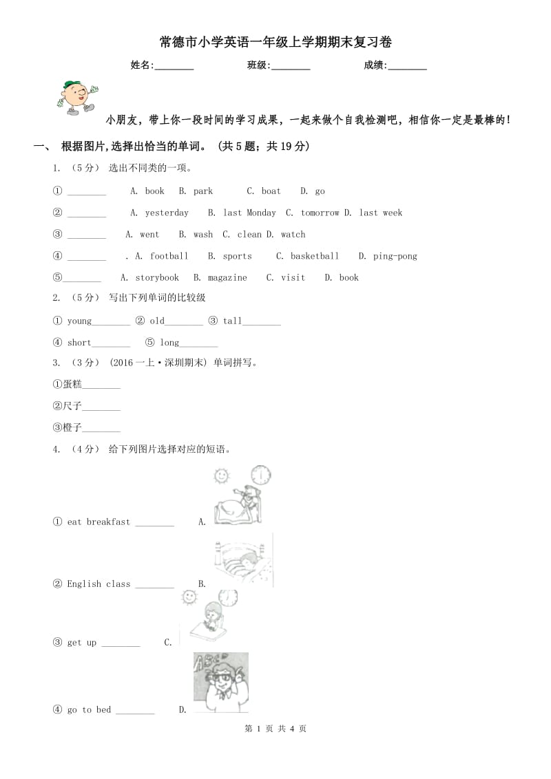 常德市小学英语一年级上学期期末复习卷_第1页