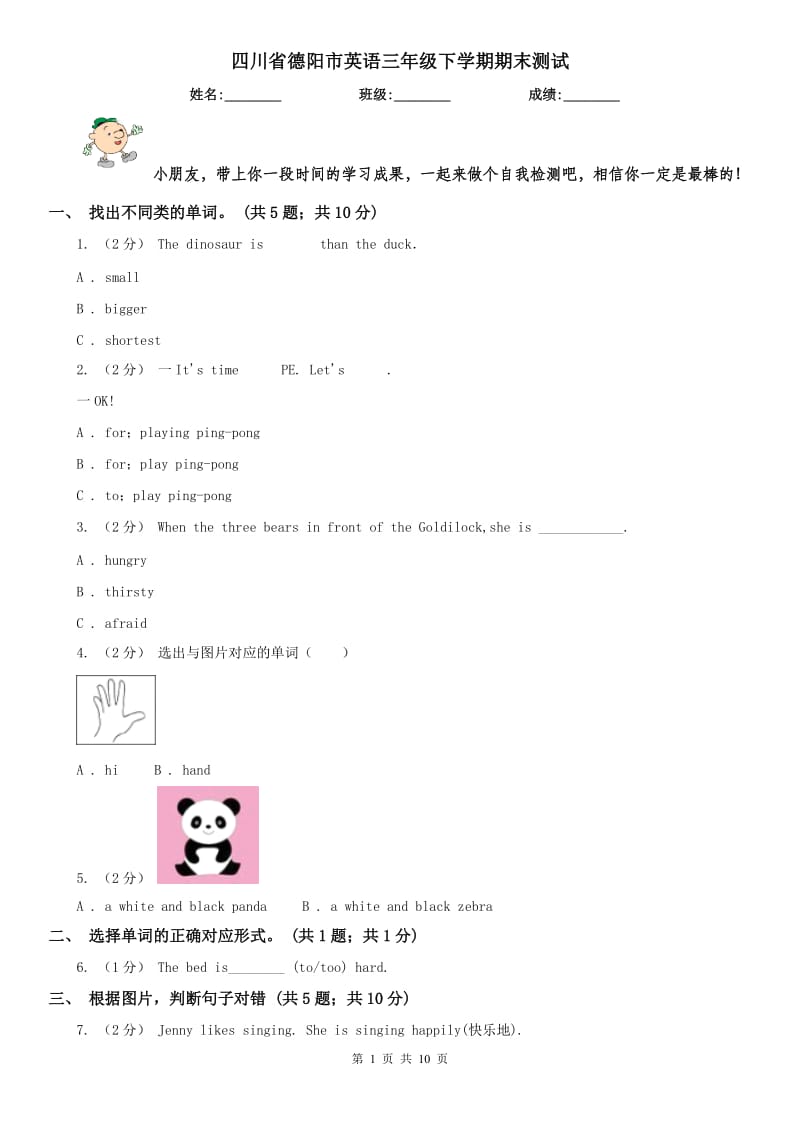 四川省德阳市英语三年级下学期期末测试_第1页