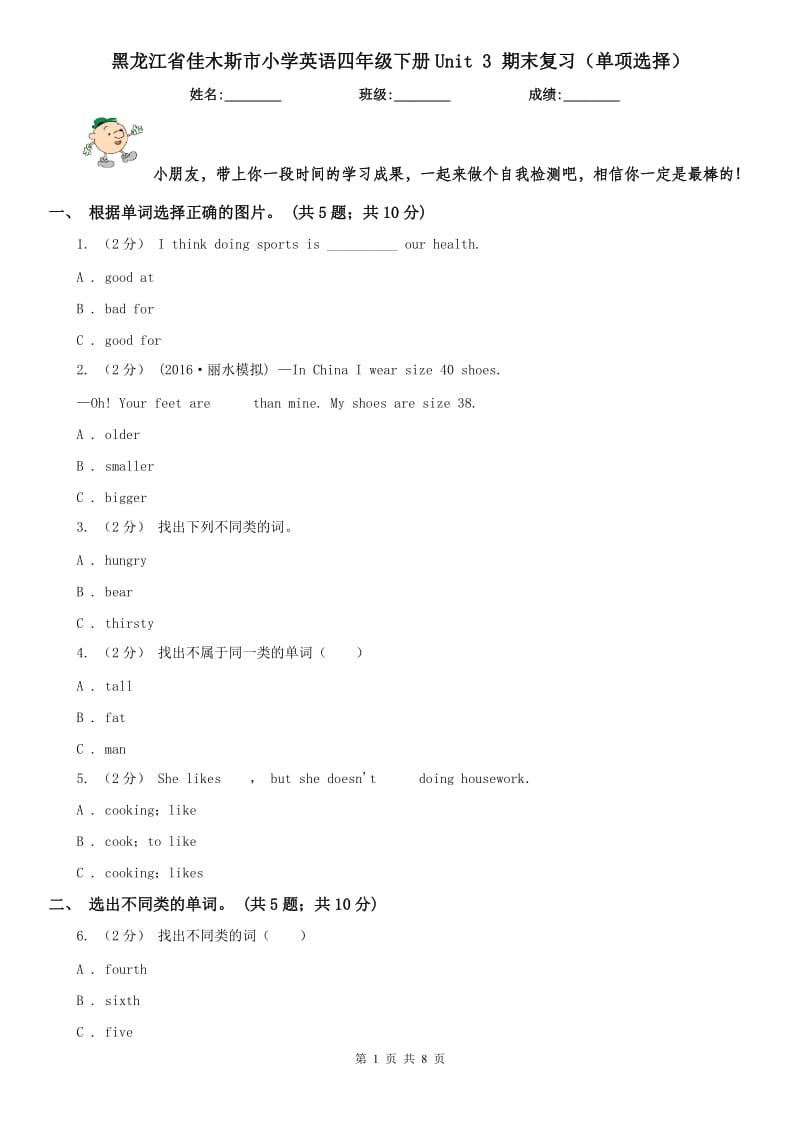 黑龍江省佳木斯市小學(xué)英語四年級(jí)下冊(cè)Unit 3 期末復(fù)習(xí)（單項(xiàng)選擇）_第1頁