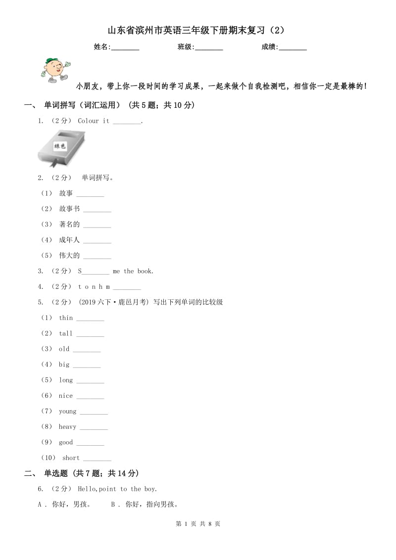 山東省濱州市英語三年級下冊期末復(fù)習(xí)（2）_第1頁