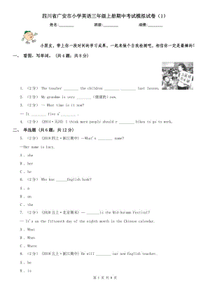 四川省广安市小学英语三年级上册期中考试模拟试卷（1）