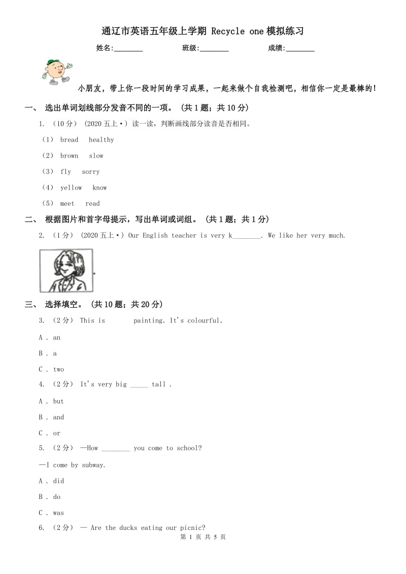 通辽市英语五年级上学期 Recycle one模拟练习_第1页