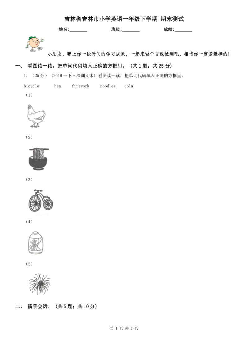 吉林省吉林市小學(xué)英語一年級下學(xué)期 期末測試_第1頁