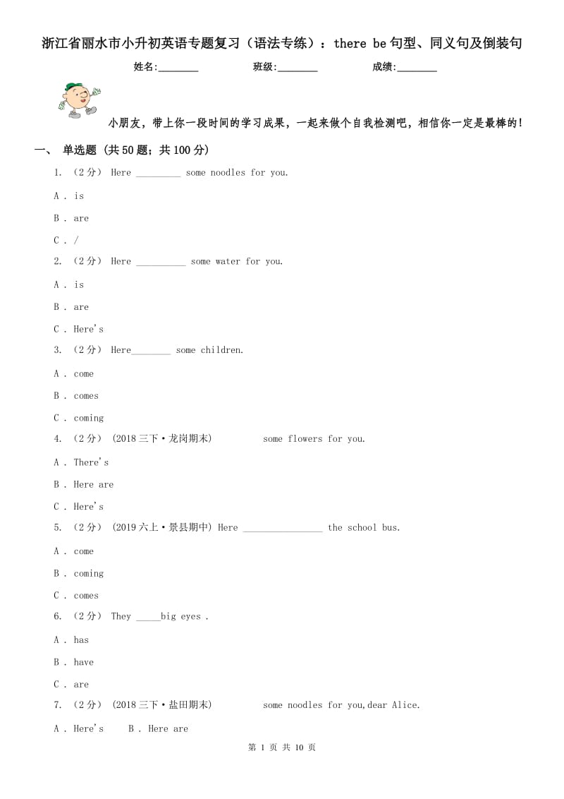 浙江省麗水市小升初英語專題復(fù)習(xí)（語法專練）：there be句型、同義句及倒裝句_第1頁