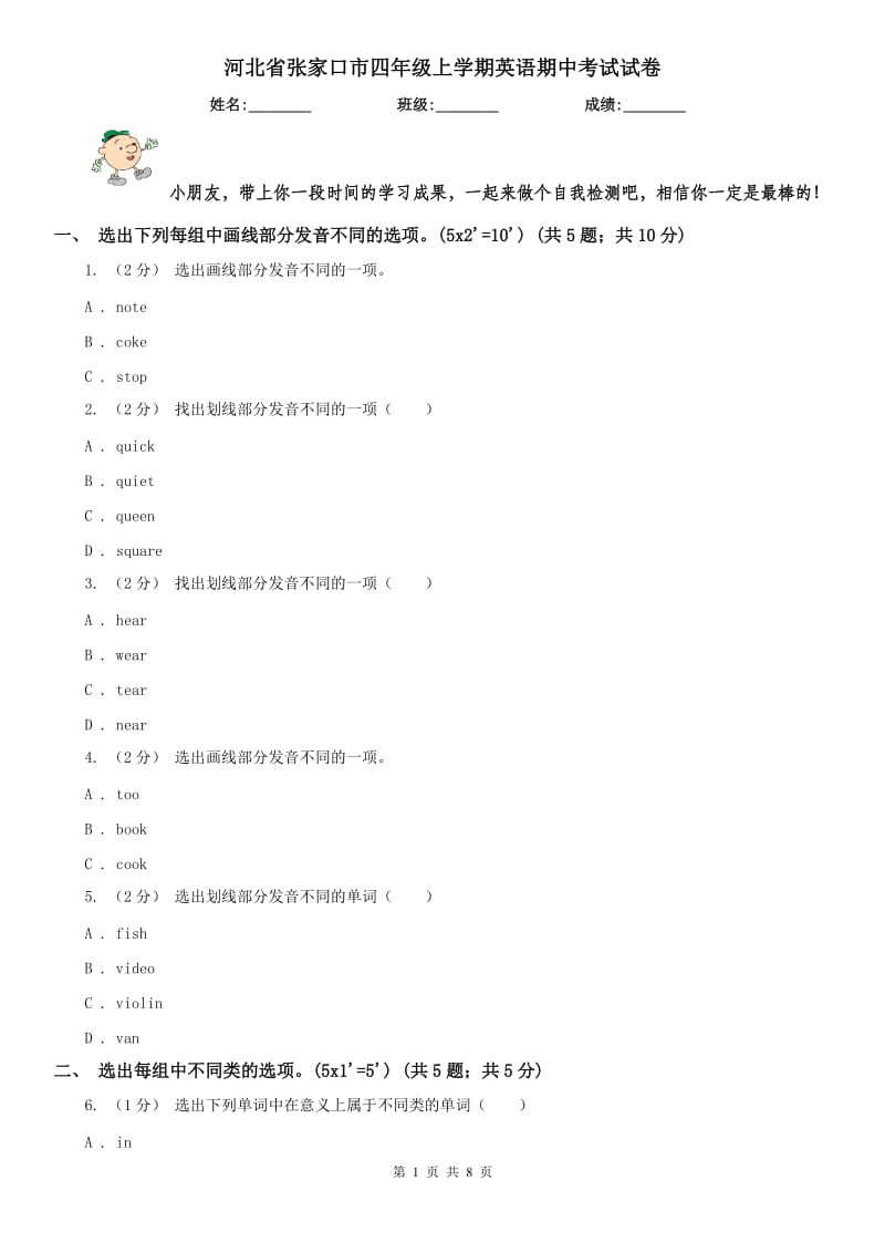 河北省张家口市四年级上学期英语期中考试试卷_第1页