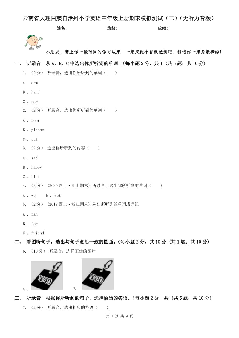 云南省大理白族自治州小学英语三年级上册期末模拟测试（二）（无听力音频）_第1页