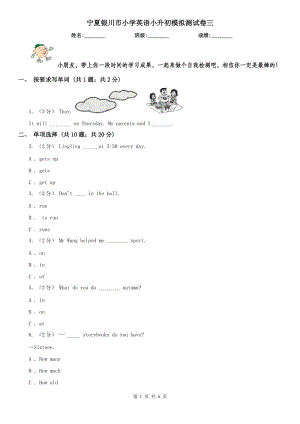 寧夏銀川市小學(xué)英語小升初模擬測(cè)試卷三