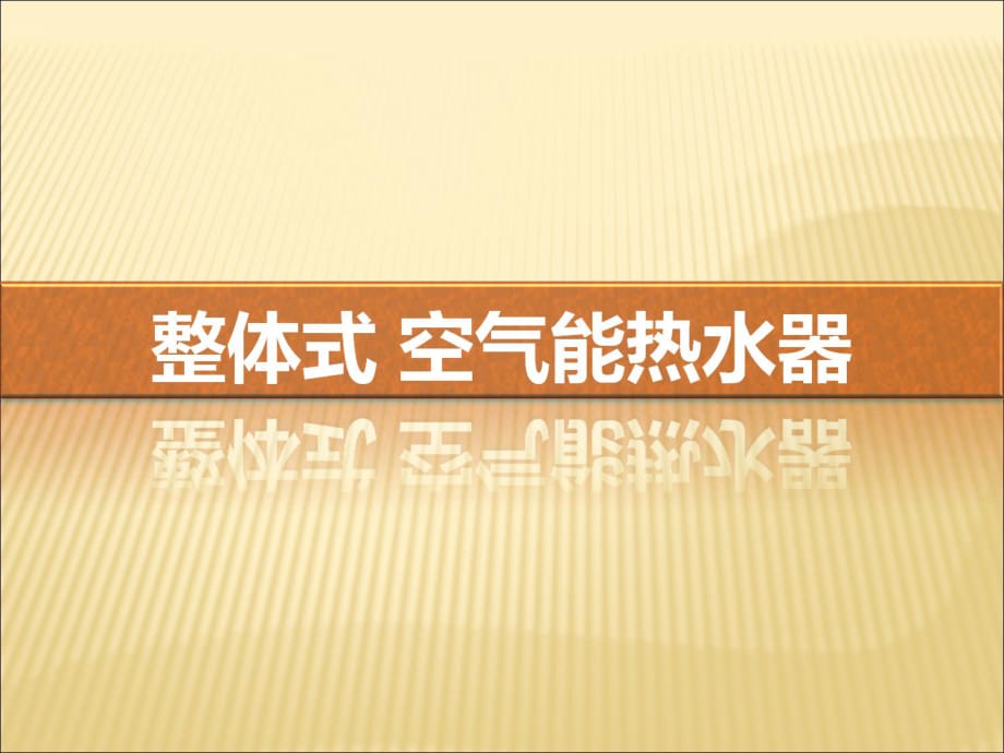 格力整体式空气能热水器产品培训教材_第1页