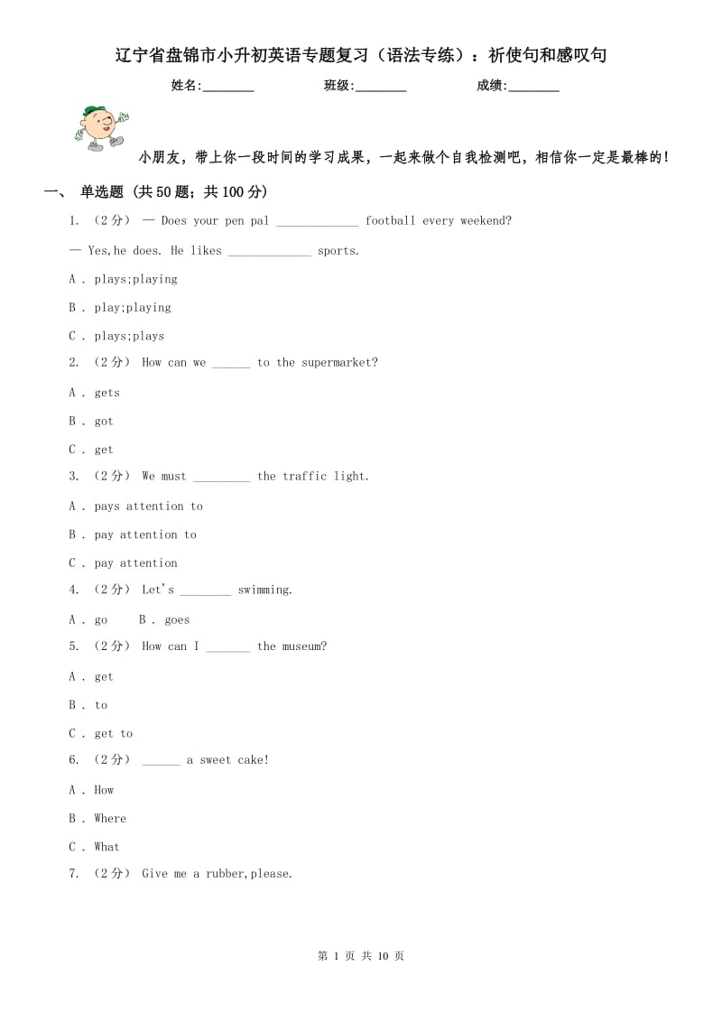 遼寧省盤錦市小升初英語專題復(fù)習(xí)（語法專練）：祈使句和感嘆句_第1頁