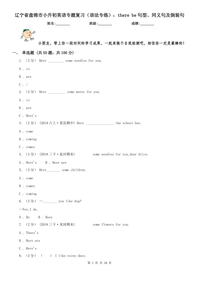 遼寧省盤錦市小升初英語專題復(fù)習(xí)（語法專練）：there be句型、同義句及倒裝句_第1頁