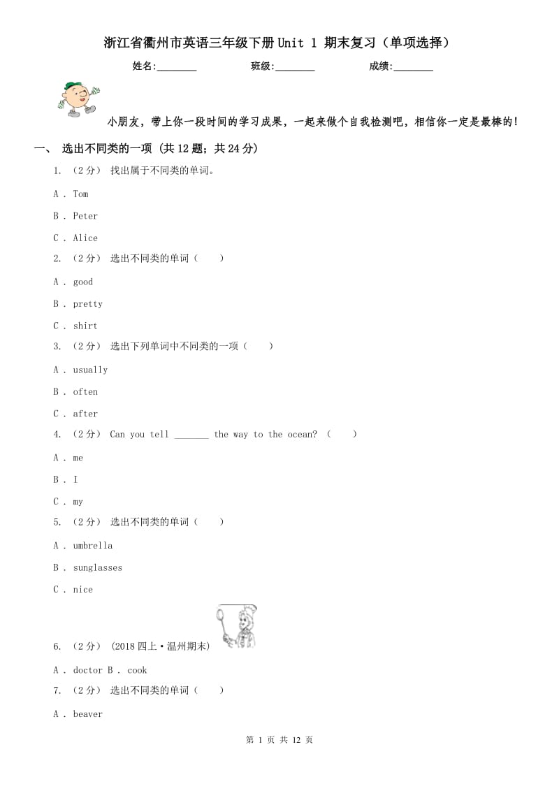 浙江省衢州市英语三年级下册Unit 1 期末复习（单项选择）_第1页